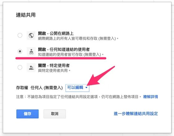 設定試算表讓知道連結的使用者,都可以編輯