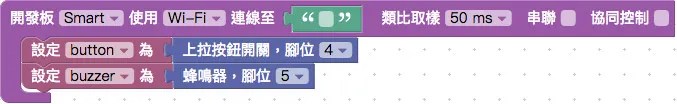 Webduino Smart 上拉按鈕與蜂鳴器積木