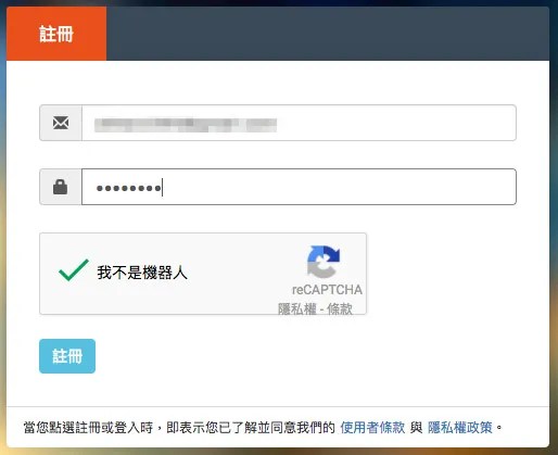 註冊帳號