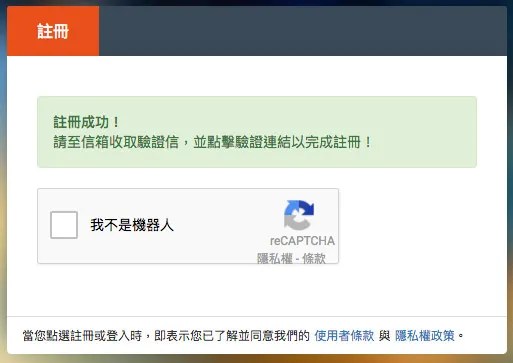 註冊帳號