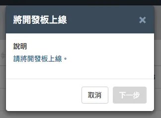 開發板上線