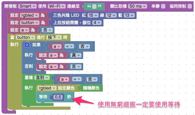 使用無窮迴圈與等待積木