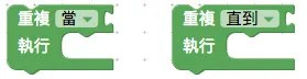 無窮迴圈的積木