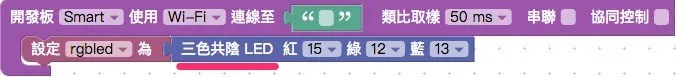 Webduino Smart 與三色燈積木
