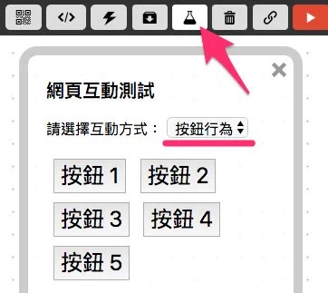 網頁互動區 - 按鈕行為