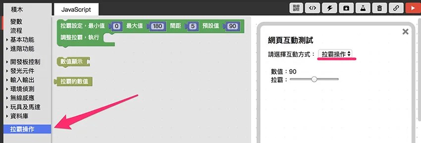 Webduino Blockly 網頁互動區 - 拉霸操作