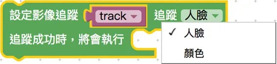 人臉、顏色追蹤積木