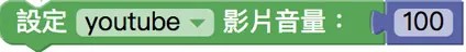 設定影片音量積木