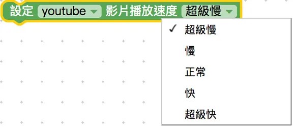 設定影片播放速度積木