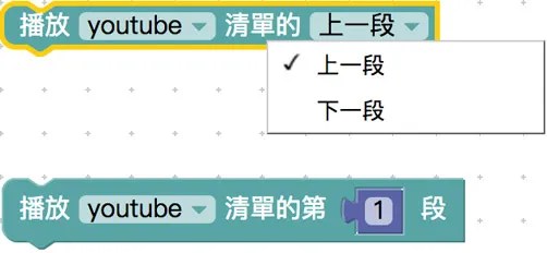 影片清單控制積木