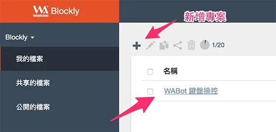 鍵盤操控 WABot 機器人