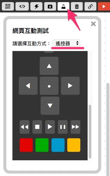 網頁遙控器
