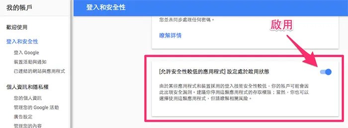 e-mail 允許安全性較低的應用程式