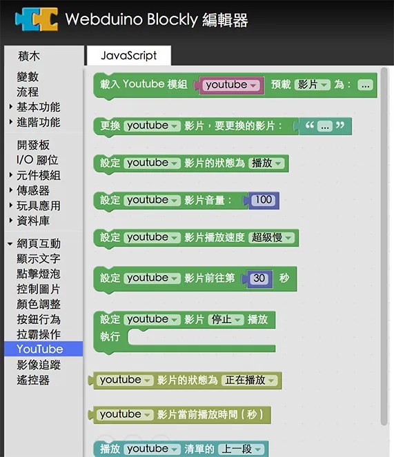 Webduino Blockly Youtube 積木