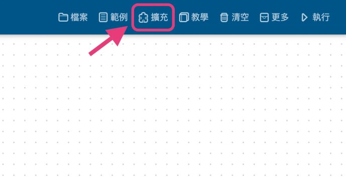 開啟擴充積木