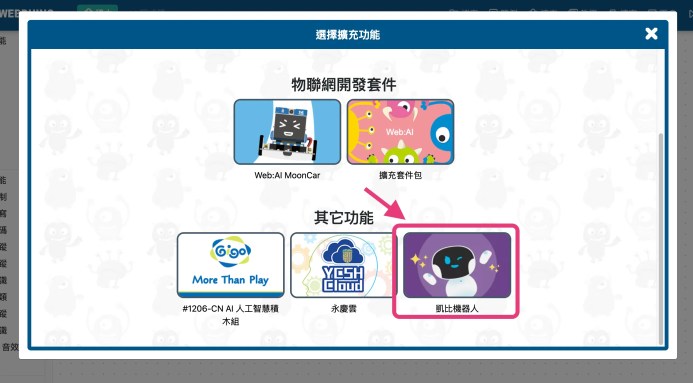 打開凱比機器人積木