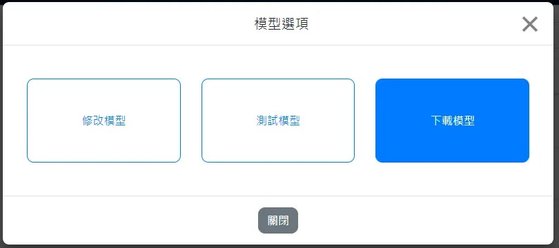 模型選項