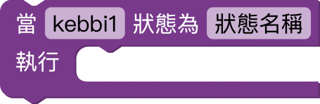 凱比機器人積木
