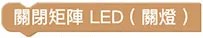 Web:Bit 矩陣 LED