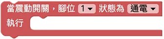震動開關