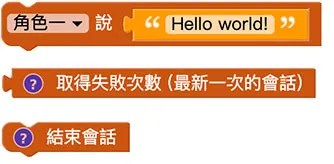 英語會話 ( 使用程式積木 )