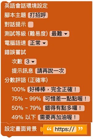 英語會話 ( 使用程式積木 )
