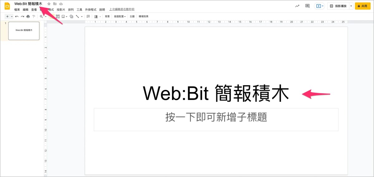 Web:Bit Google 簡報