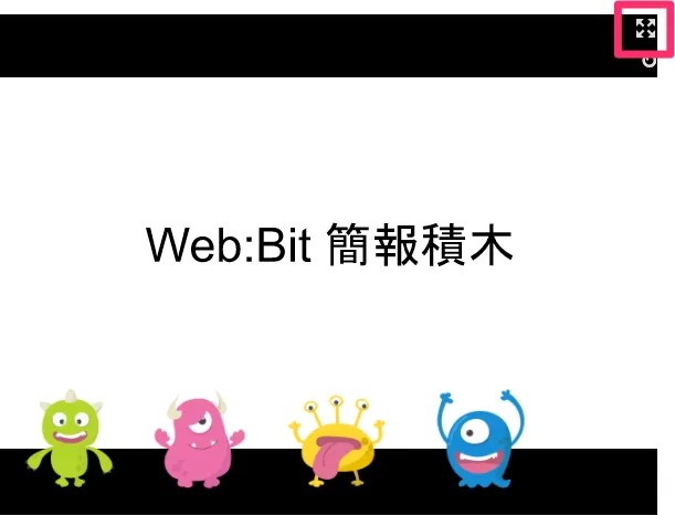 Web:Bit Google 簡報