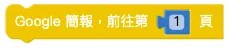 Web:Bit Google 簡報