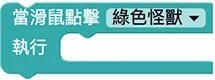 Web:Bit 小怪獸互動&舞台
