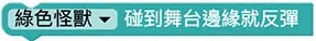 Web:Bit 小怪獸互動＆舞台
