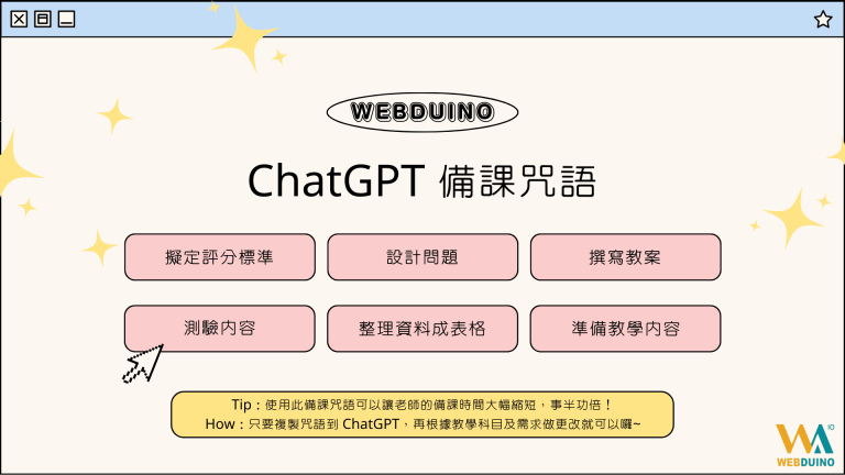 ChatGPT備課咒語