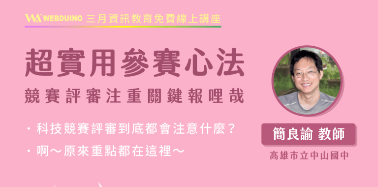 【 Webduino 資訊教育講座 】程式競賽超實用參賽心法