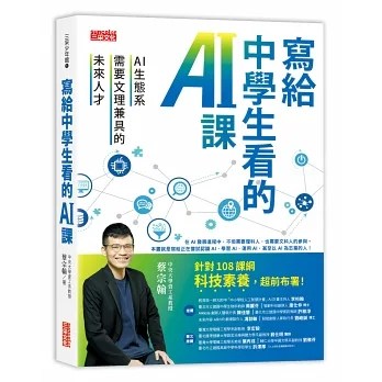 寫給中學生看的 AI 課:AI 生態系需要文理兼具的未來人才
