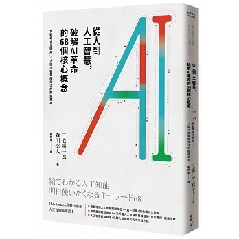 從人到人工智慧,破解 AI 革命的 68 個核心概念