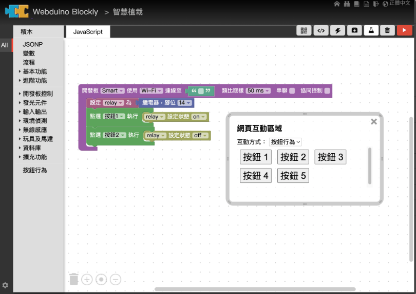 生生用平板方案:Webduino 雲端平臺 - 專業版