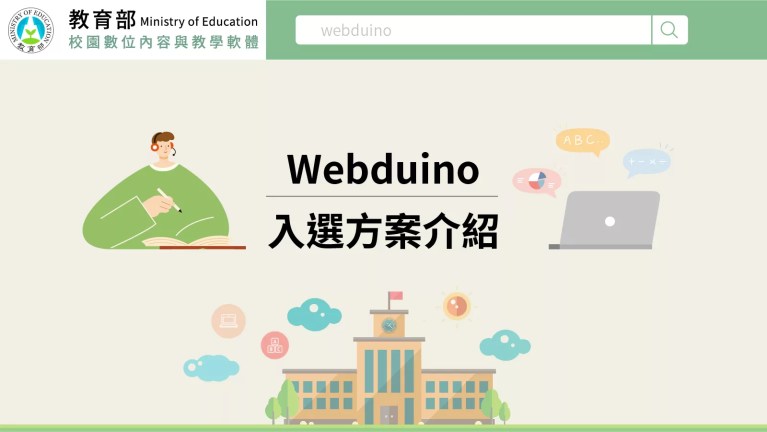 Webduino 生生用平板 - 方案介紹