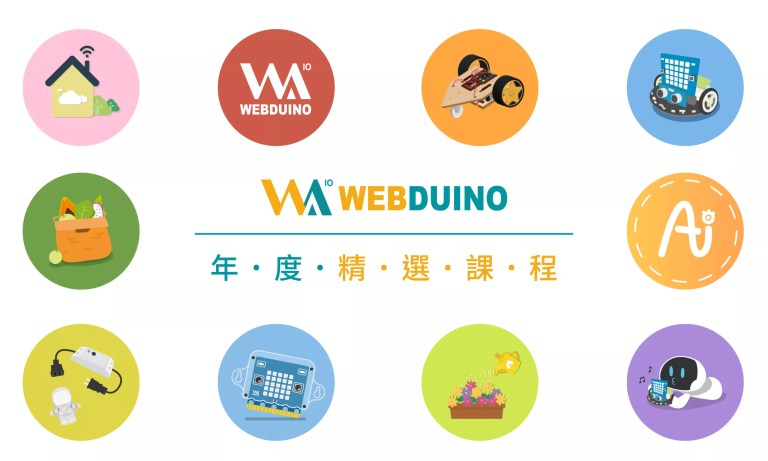 Webduino 年度精選課程