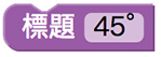 Blockly Games 鳥，第一關解答